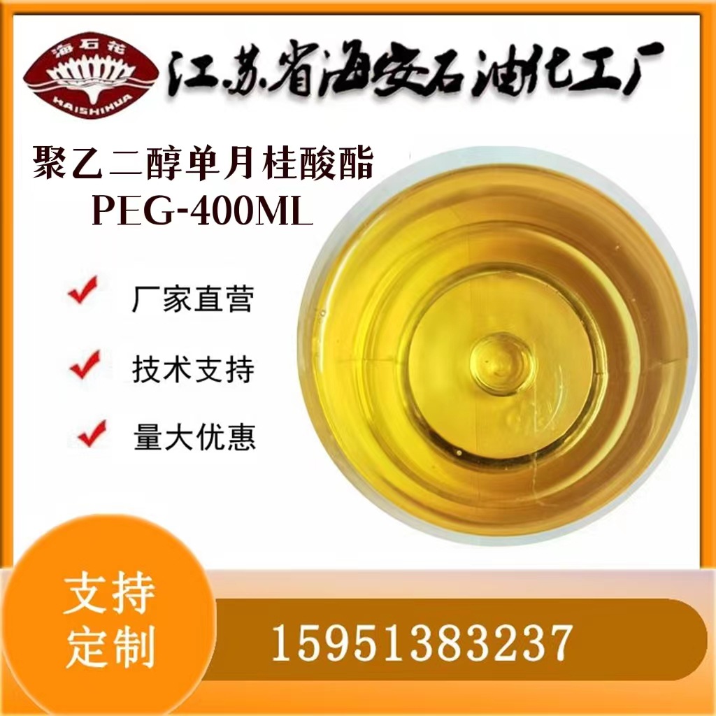 乳化剂PEG400ML 聚乙二醇（400）单月桂酸酯