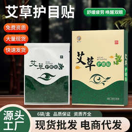 艾草眼贴清凉舒服缓解疲劳艾草眼贴护目贴厂家贴牌代工成品代发
