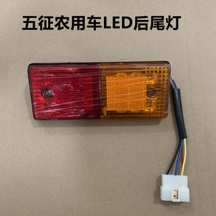 12v24v agricultural vehicle tricycle Aoxiang Shifeng led rear tail light Wuzheng tricycle modified rear tail light assembly