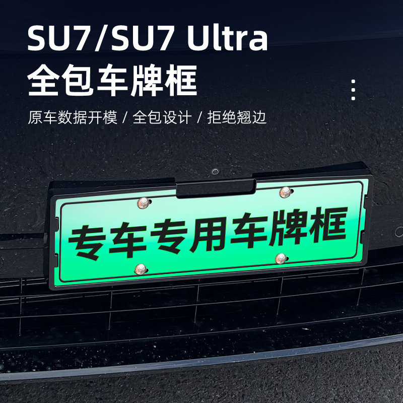 适用于SU7/SU7Ultra全包车牌框牌照框新能源电车牌照保护边框配件|undefined