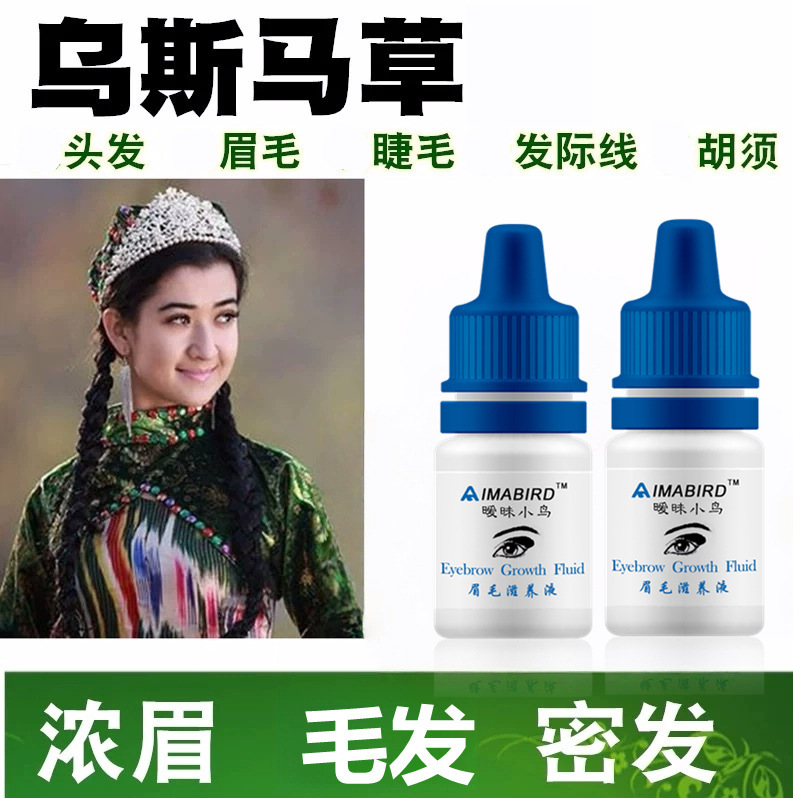新疆乌斯曼草浆汁原液乌斯玛生眉液眉毛增长滋养液密发发际线发缝|undefined