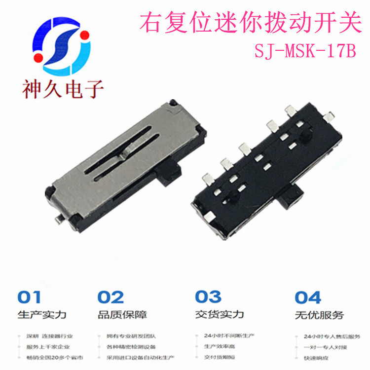 右复位卧式迷你拨动开关7脚贴片微型滑动开关超薄款SJ-MSK-17B