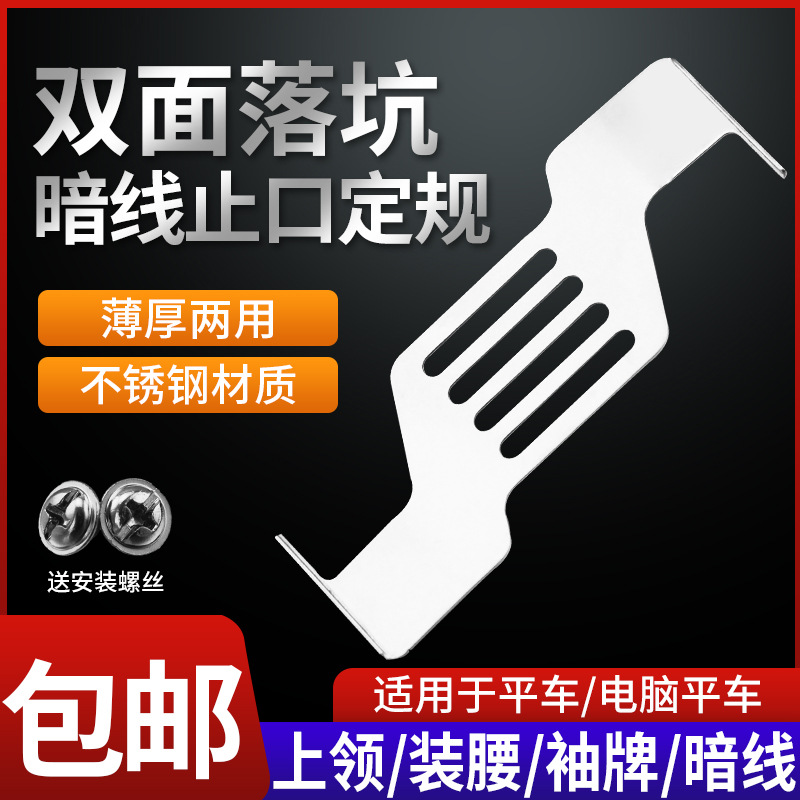 新款双边落坑挡板平车暗线止口定规上领腰暗止口挡板片缝纫机配件