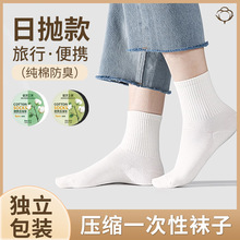 日抛短筒袜子男女运动旅游出差纯棉一次性中筒棉袜便携式压缩包装