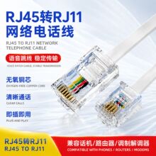 电话线RJ45转RJ11跳线8P4C转6P4C水晶网络头转电话头四芯线