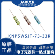 原装正品国巨插件电阻器金属氧化膜电阻 KNP5WSJT-73-33R