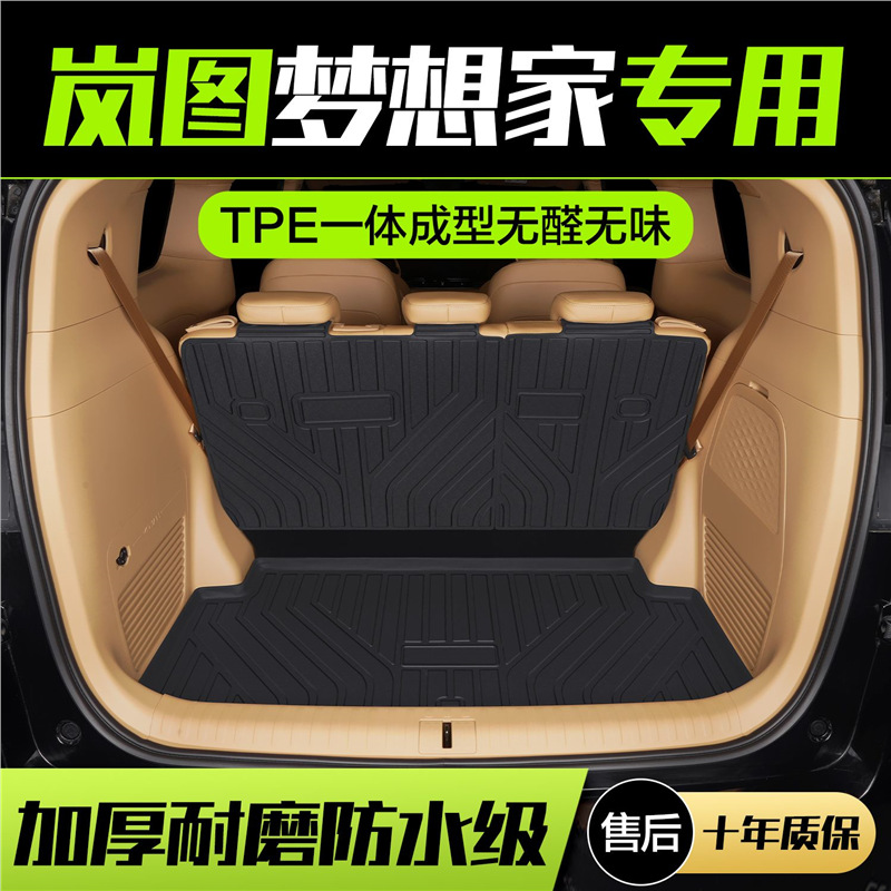 适用岚图梦想家专用TPE后备箱垫汽车用品内饰改装配件防水尾箱垫