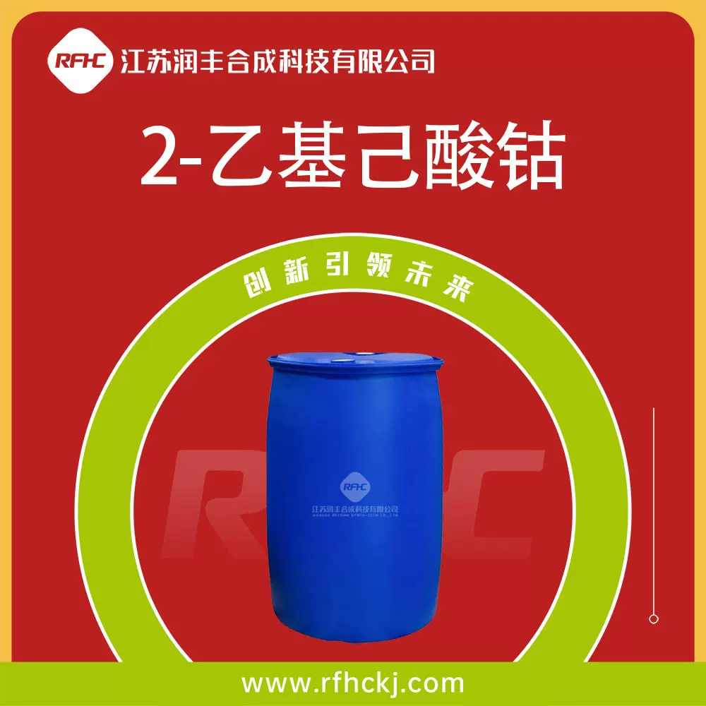 2-乙基己酸钴 CAS 136-52-7 异辛酸钴 催干剂 促进剂