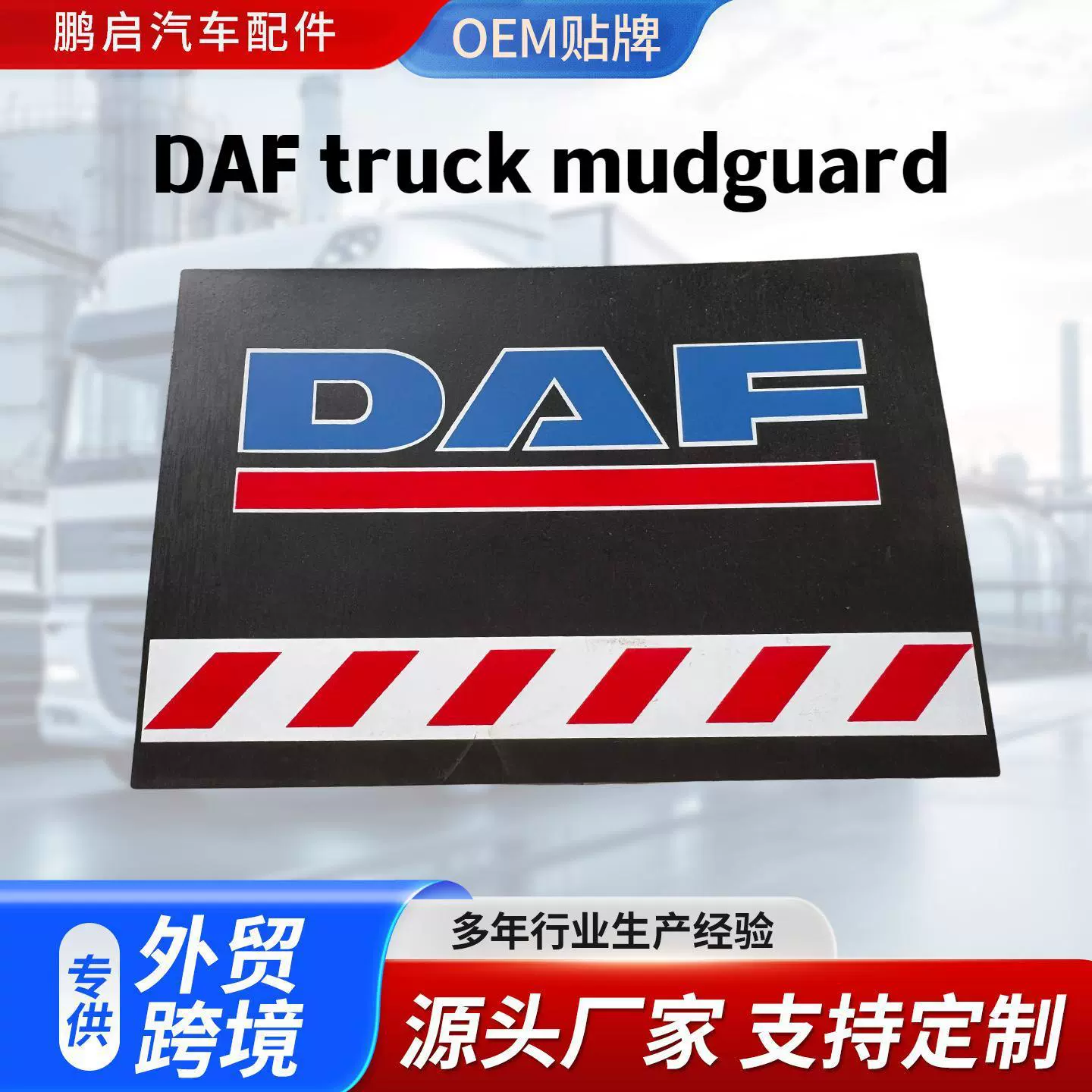 适用DAF达夫卡车货车挡泥板渣土车防水防溅结实耐用挡泥皮跨境