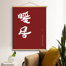 新中式文字佛系卷轴布艺挂画兴趣班培训班店铺墙画卧室床头装饰画