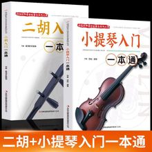 2册小提琴入门+二胡入门乐谱曲谱书流行歌曲经典练习曲自学教程厂