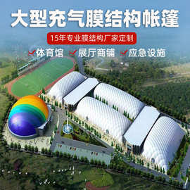 充气膜结构帐篷大型体育馆膜结构遮阳棚展览中心充气膜结构顶篷