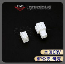 HWT恆煒汽車載連接器本田CRV-6P白色母殼公殼導航改裝CRV公母端子