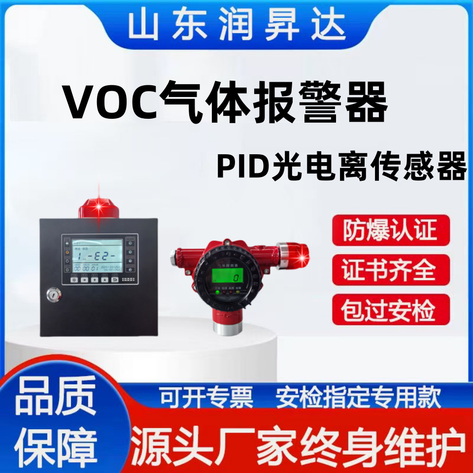 在线式VOC气体检测仪工业废气VOCS浓度报警器voc固定式报警探测器