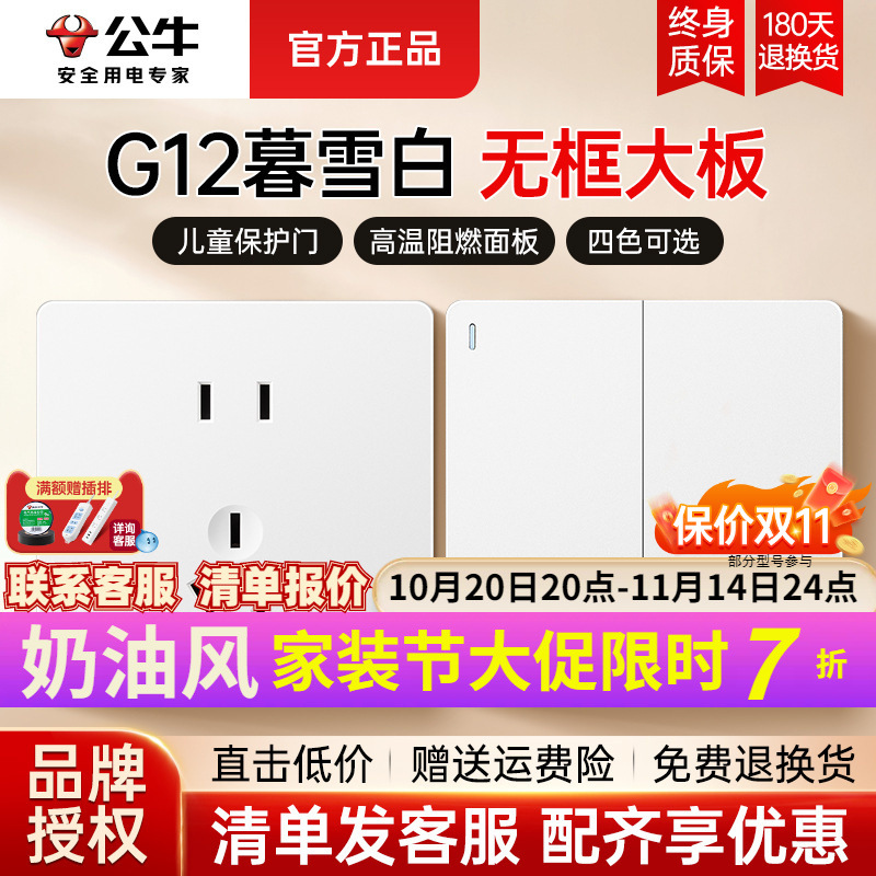 公牛墙壁暗装开关插座四孔86面板批发5五孔插座g12奶油风暮雪白