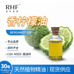 RHF香料 天然香柠檬油 BERGAMOT OIL柑桔花香调 佛手柑油