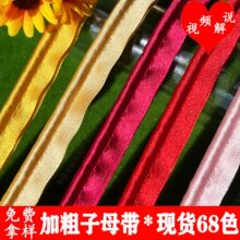 6mm加粗子母带滚边条 家纺窗帘沙发床垫包边条箱包布艺包边夹条绳