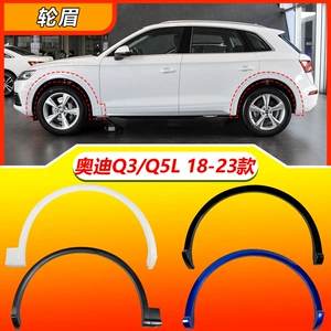 18-23 yeni Audi Q3 Q5L ön və arxa təkər tağı, qanad qoruyucuları, dekorativ zolaqlar