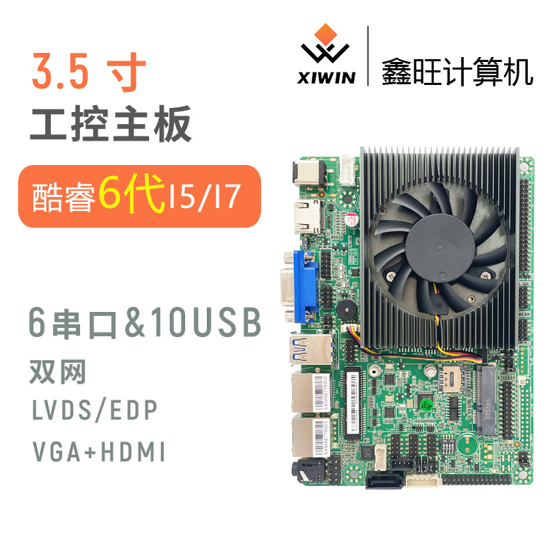 3.5寸 6代酷睿i7 6500U 工控工业级小主板 双网6串COM 10USB LVDS