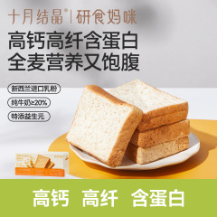 十月结晶研食妈咪高钙全麦厚切软吐司短保现做现发早餐搭子7片/箱