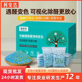除甲醛光触媒活性炭包新房新车装修去甲醛清除剂可视化除醛变色碳