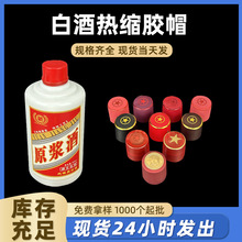 现货通用茅型瓶口热缩膜胶帽贵州白酒封口收缩膜pvc磨砂定型膜