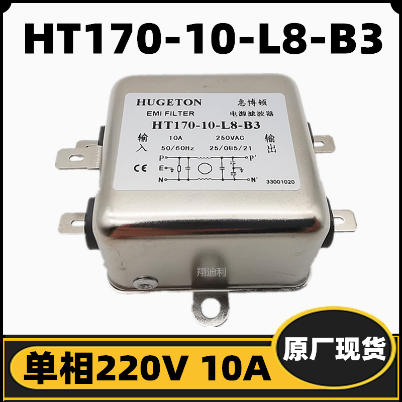 HT170-10-L8-B3 电源滤波器 220V 10A 抗干扰净化器 变频器 原厂