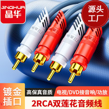 晶华 2RCA对2RCA 双莲花头音频线2对2音响功放电视功放音箱连接线