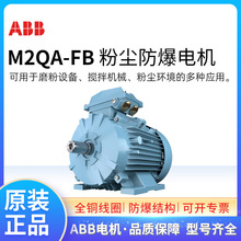 ABB粉尘防爆电机M2QA80MA4-FB 0.55KW4极三相交流异步马达F级IP65