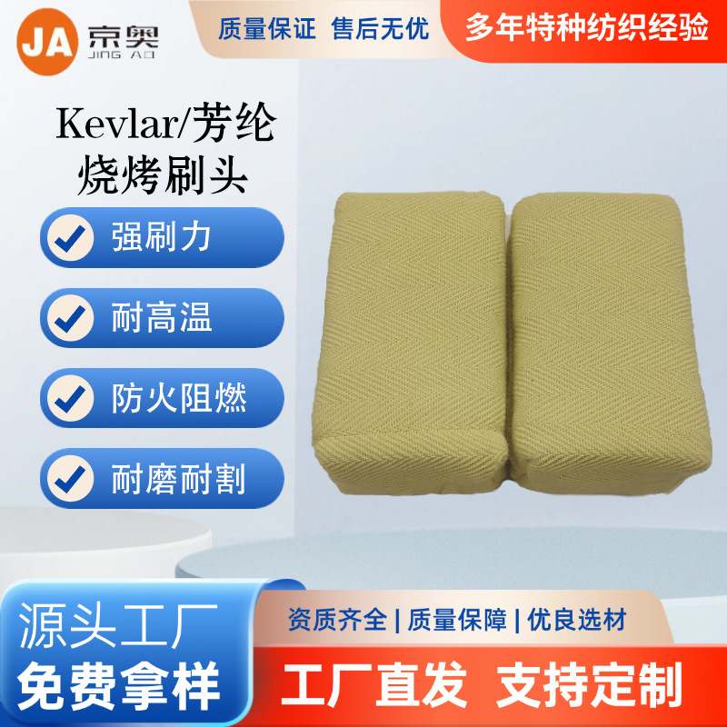 Kevlar/芳纶耐高温烧烤刷烧烤架烧烤网清洁刷烧烤炉钢丝刷专用