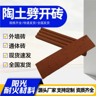 陶土劈开砖耐久性防火阻燃装饰室外外墙工程用陶土劈开砖