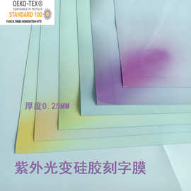 OEKO硅胶光变刻字膜紫外线变色刻字膜烫画膜热转印激光硅胶膜现货