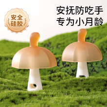 品牌同款小蘑菇牙胶婴幼儿磨牙棒安抚口欲期啃咬玩具宝宝咬咬胶