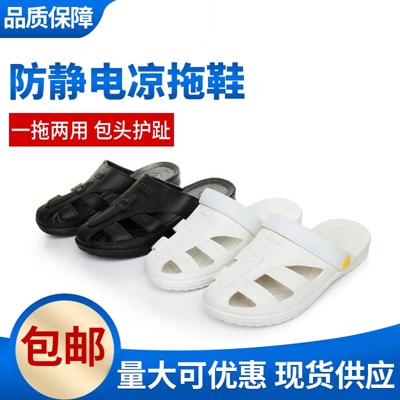 防静电凉拖鞋无尘洁净车间男女黑色夏季工作防护居家透气柔软鞋