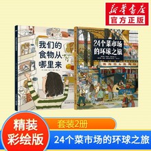 24个菜市场的环球之旅+食物从哪里来 少儿科普 晨光出版社