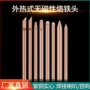 尖头圆头刀口30w40w60w烙铁头
