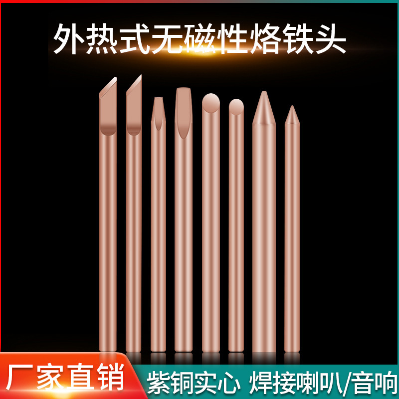 旭峰王纯铜外热烙铁头 30w40w60w纯紫铜洛铁头尖头圆头刀口电焊头