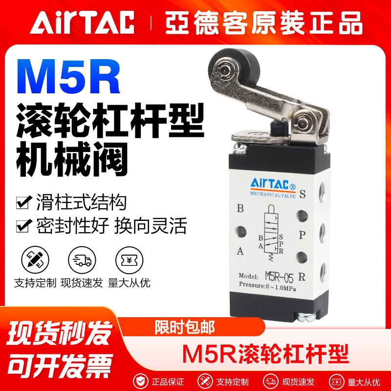 AirTac/亚德客二位五通滚轮杠杆型机械阀M5R110/210-06/08-B-C-D