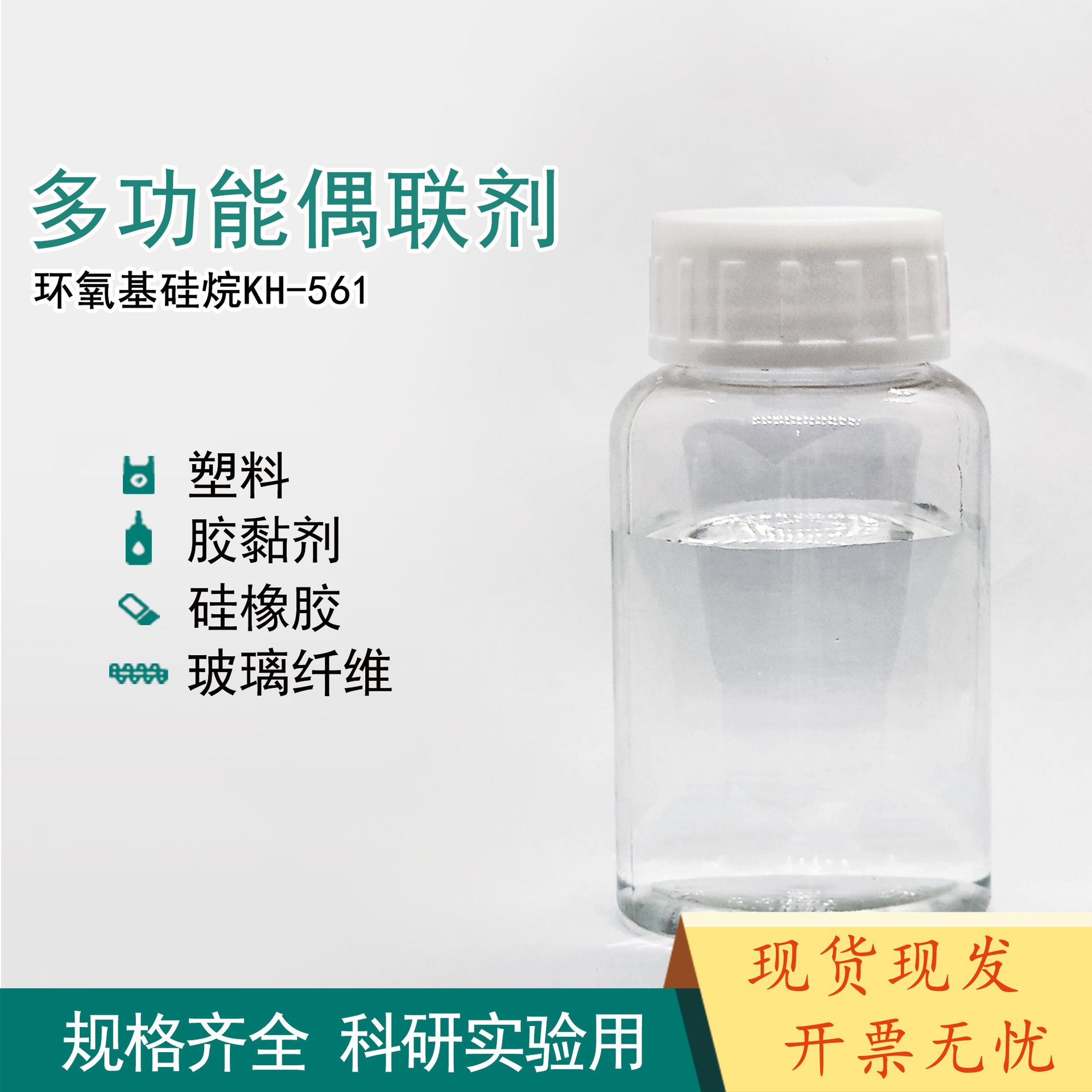 KH561 缩水甘油醚氧基丙基三乙氧基硅烷环氧硅烷偶联剂1KG起订