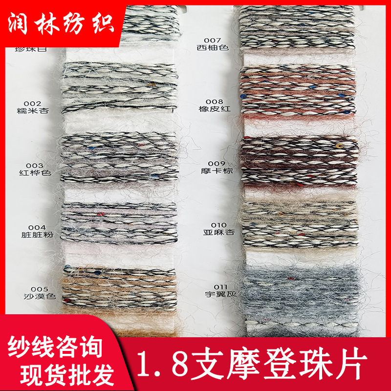 1.8支摩登珠片花式纱63%棉26%涤纶7%尼龙3%羊毛1氨纶秋冬粗针纱线