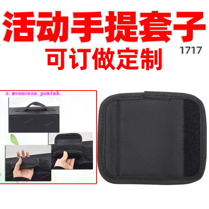 1717厚手提套箱包配件魔术贴可拆卸牛津布不勒手购物手套子订/做