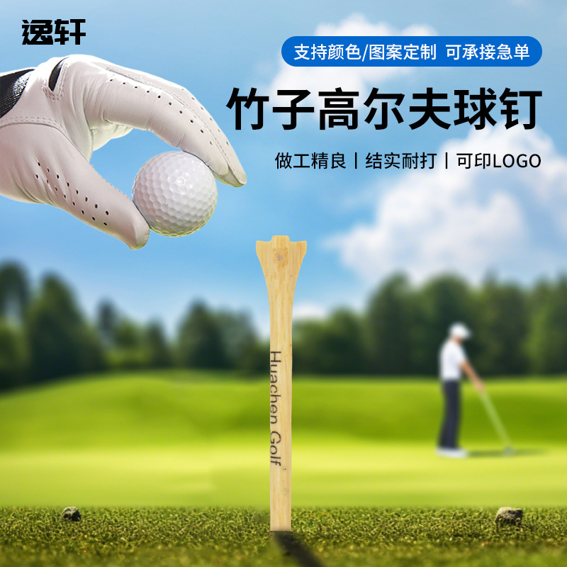 厂家批发竹制高尔夫球钉70mm83mmTEE纯色木质球钉golf tee配件