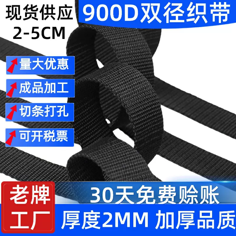 厂家批发2MM厚度黑色900D双径织带加厚健身捆绑箱包双径珠纹织带