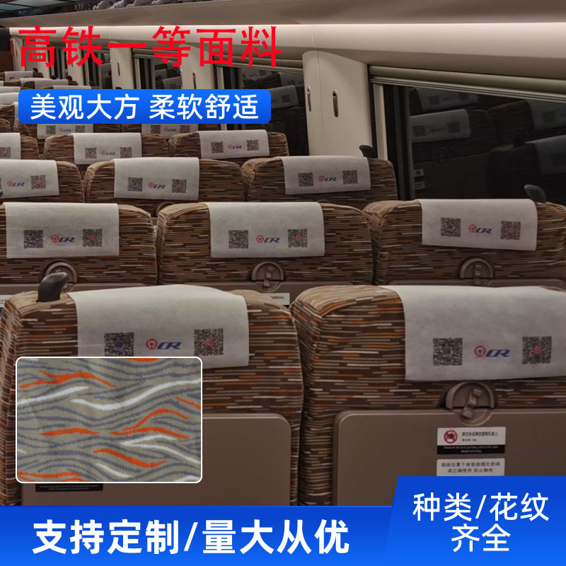 高铁一等面料