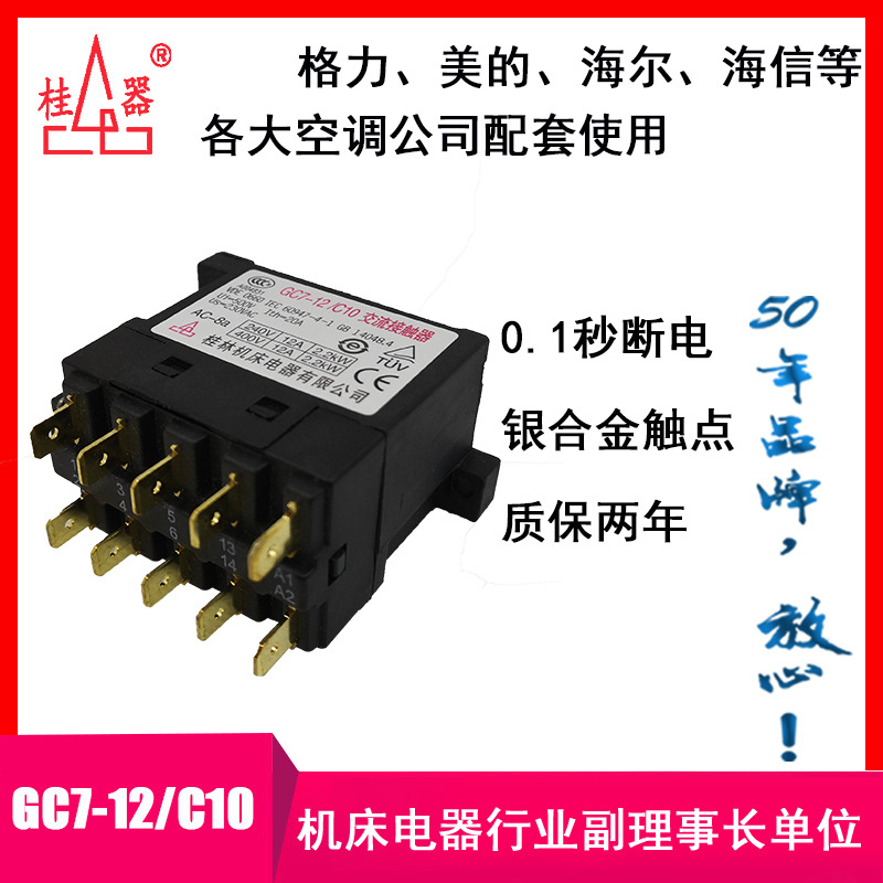 【桂器】桂林机床电器GC7-12/C10 220V交流接触器 柜机空调专用