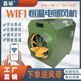 WIFI云智能工业暖风机可手机操控多台联动 大功率电热风机取暖器