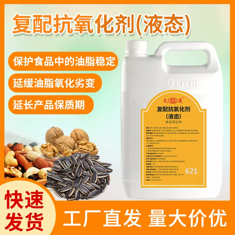 天丽复配抗氧化剂液态延缓油脂氧化油炸面制品坚果炒货食品添加剂