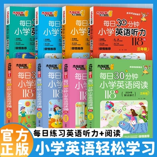 每日30分钟小学英语阅读118篇小学英语听力118篇同步教材3-6年级