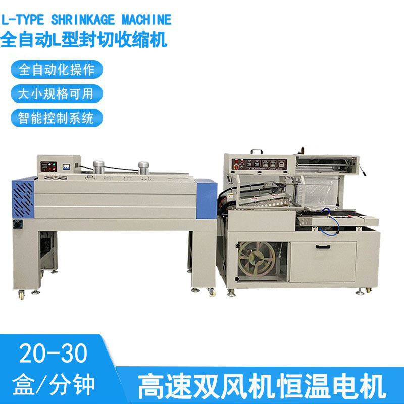 自动L型封切收缩包装机|自动收缩包装机|450化妆品自动封切机现货