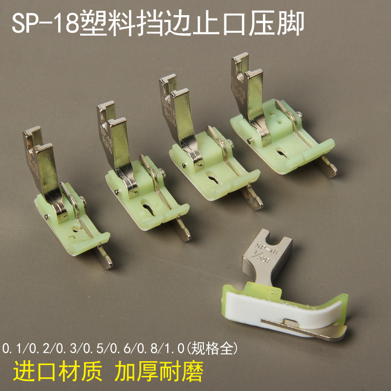 SP-18塑料挡边压脚 止口压脚 平车挡边压脚 压明线压脚缝纫机压脚